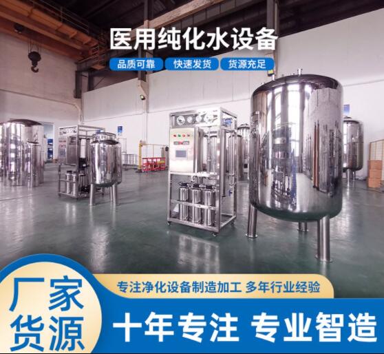 醫用純凈水設備